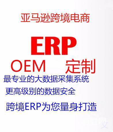 深圳服务 深圳招商加盟 深圳产品代理 公司名称: 跨境erp系统开发定制